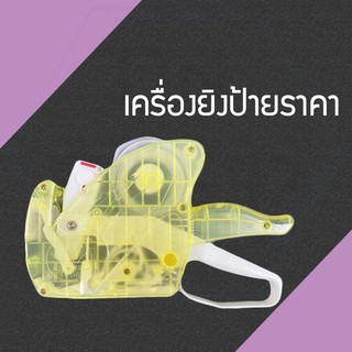 เครื่องยิงป้ายสติ๊กเกอร์ราคา 8 หลัก เครื่องทำราคา ป้ายราคา office ที่ยิงสติ๊กเกอร์