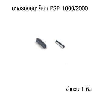 ภาพขนาดย่อของภาพหน้าปกสินค้ายางรอง อนาล็อก PSP 1000 / PSP 2000 อะไหล่ ยางอนาลอก จากร้าน gconsoleacc บน Shopee