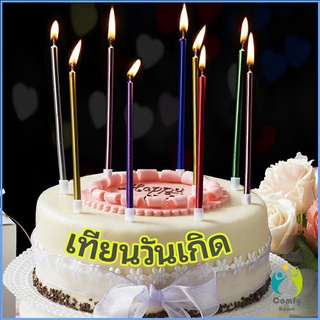 Comfy เทียนวันเกิด  เทียนดินสอ เทียนเค้ก สวยหรู ดูแพง birthday candles