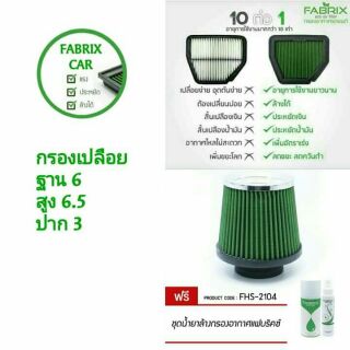 ส่งฟรี🚗ไส้กรองอากาศเปลือย Fabrix ใส่ได้ทุกรุ่นรถ ฟรีชุดน้ำยาล้าง,เคลื่อบกรอง