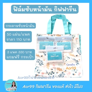 กระดาษซับหน้ามัน​ กิฟฟารีน​ giffarine Daily​ Fresh Oil Remover Film กระดาษซับมัน หน้ามัน แผ่นซับหน้ามัน ฟิลม์ซับมัน