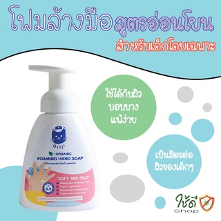 โฟมล้างมือ ออแกนิคสำหรับเด็ก โอโซจิ ออแกนิค โฟมมิ่ง แฮนด์โซป (ขนาด 250ml) พร้อมส่ง!