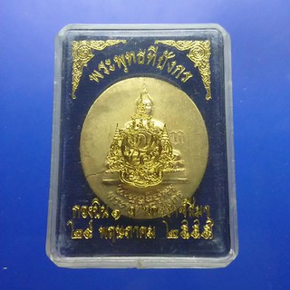เหรียญพระพุทธทีปังกร 7 รอบ ร9กะไหล่ทอง พร้อมตลับเดิม 2555