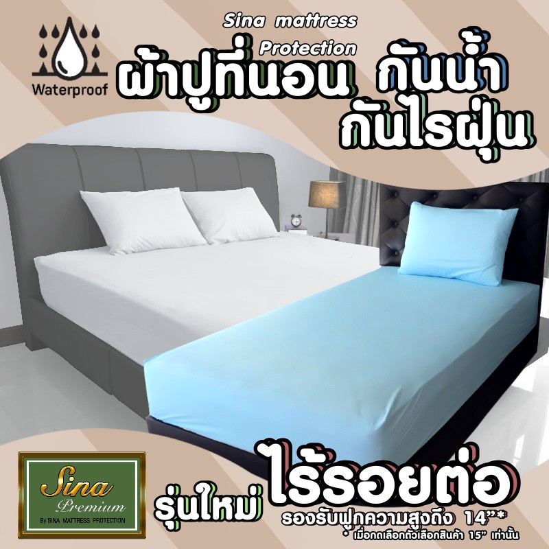 ผ้าปูที่นอนกันน้ำ-ผ้าปูกันฉี่-กันเปื้อน-รุ่น-premium-ไร้รอยต่อกลาง-ผ้าปูที่นอนไร้รอยต่อ-รุ่นเต็มผืนไม่มีรอยต่อกลาง