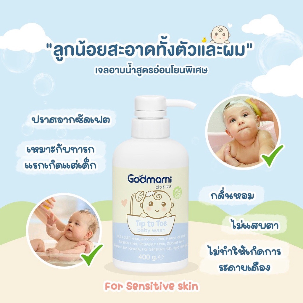 godmami-ผลิตภัณฑ์อาบน้ำทารก-สูตรอ่อนโยนพิเศษ-ไม่เคืองตา-บอบบางต่อผิวทารกและเด็ก