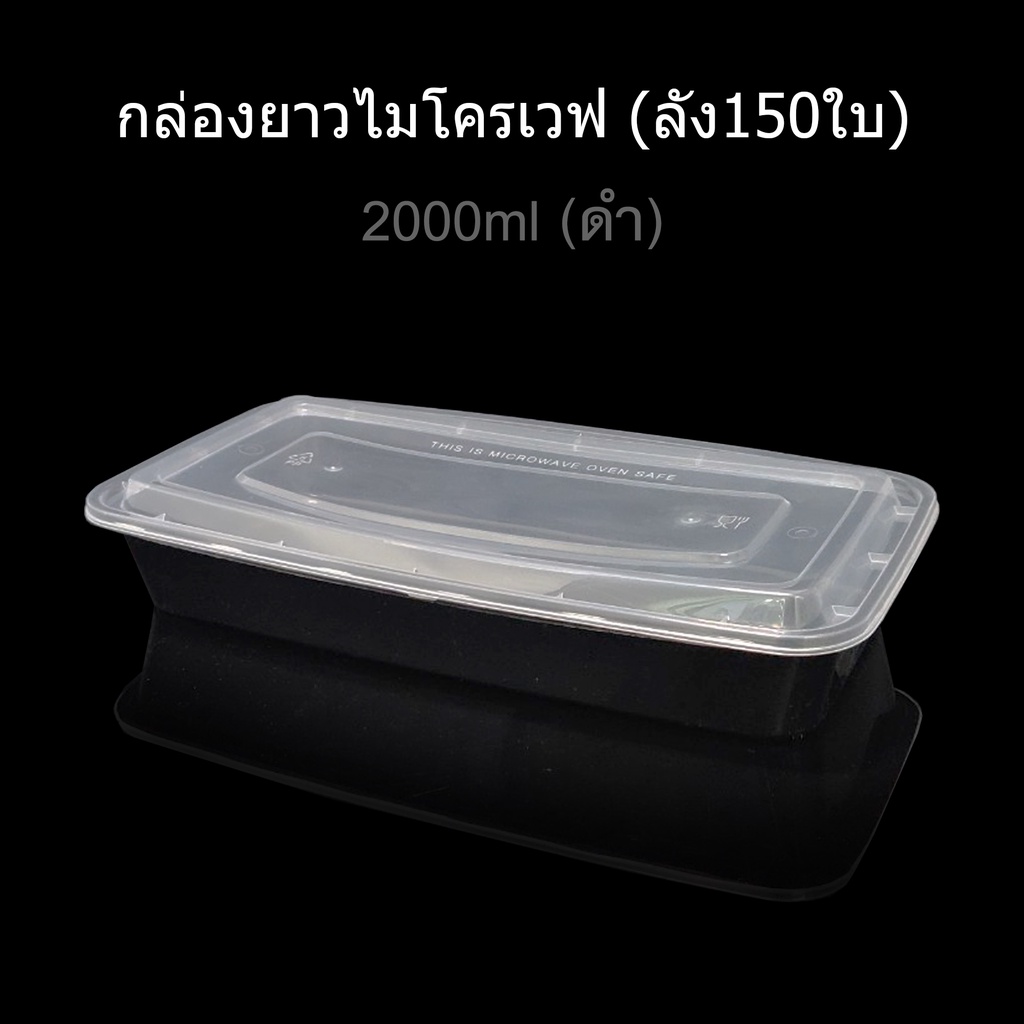 ลัง90ใบ-150ใบ-กล่องไมโครเวฟ-กล่องใส่ปลา-ช่องเดียว-กล่องใส่อาหาร-กล่องใช้แล้วทิ้ง-pp-กล่อง-take-away