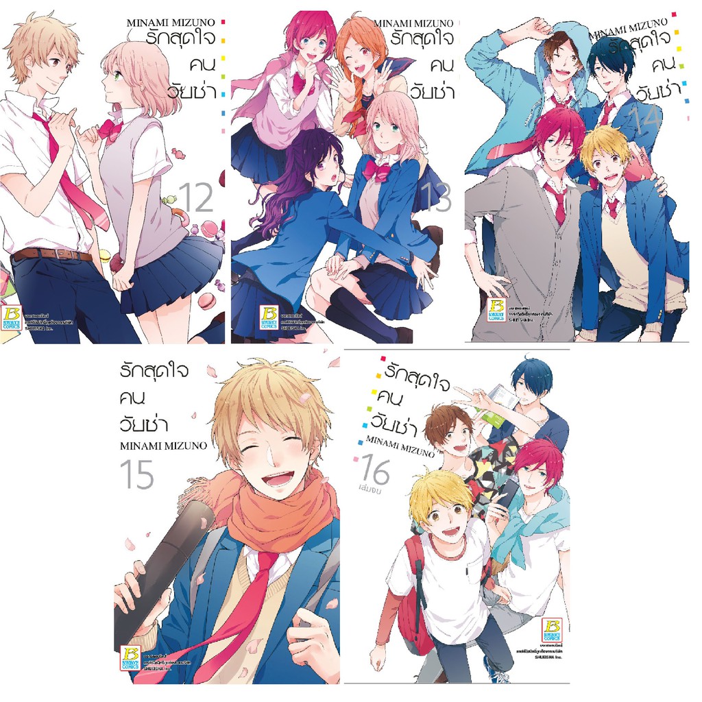 บงกช-bongkoch-หนังสือการ์ตูนญี่ปุ่นชุด-รักสุดใจคนวัยซ่า-เล่ม-12-16-จบ
