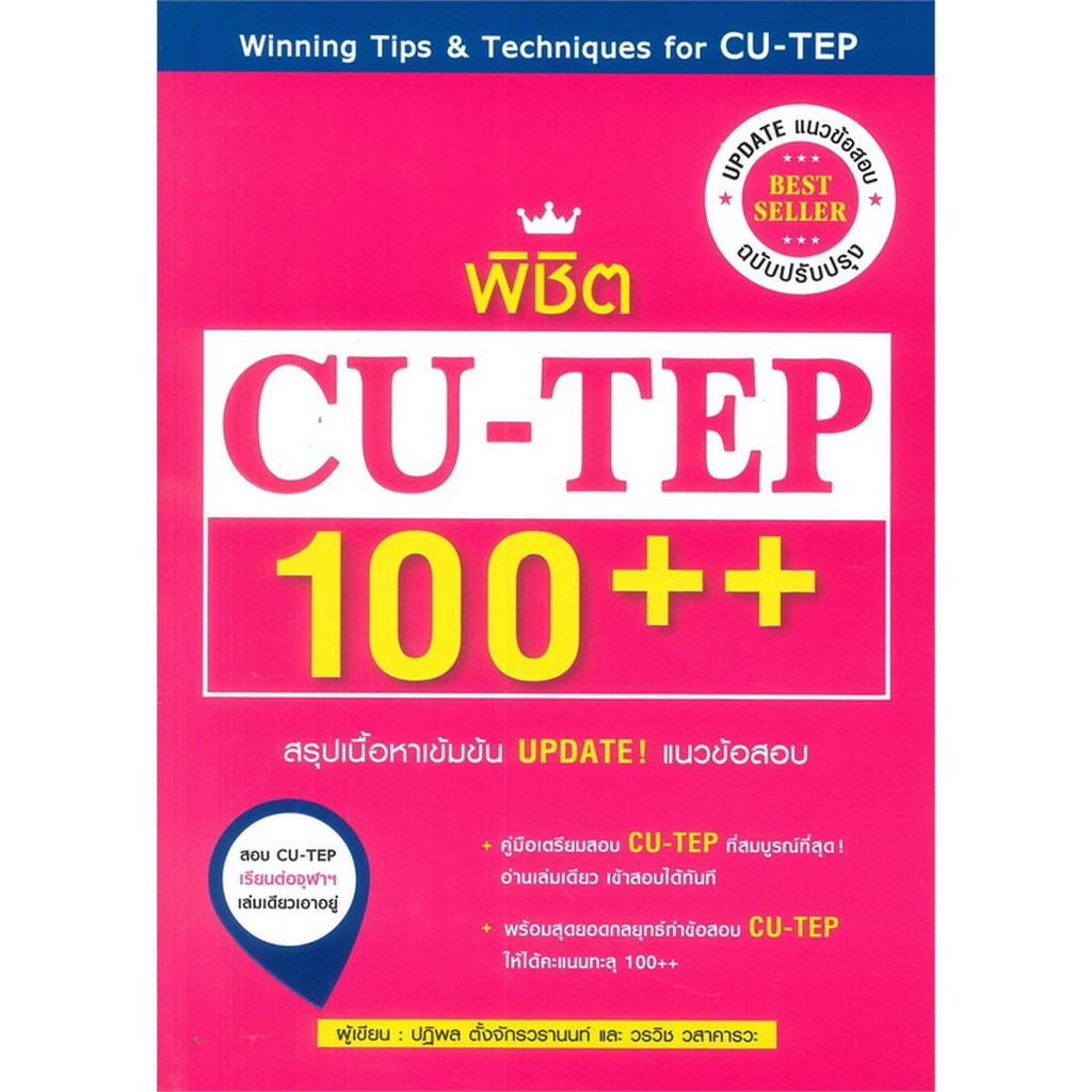 หนังสือ-พิชิต-cu-tep-100-ฉบับปรับปรุง