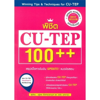 หนังสือ พิชิต CU-TEP 100++ (ฉบับปรับปรุง)