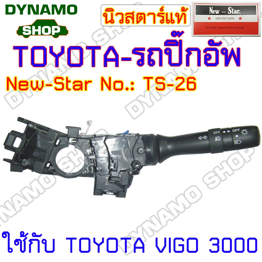 สวิทช์ยกเลี้ยว-สวิทช์ปัดน้ำฝน-สวิทช์ไฟหน้า-ใช้กับโตโยต้า-mtx-hilux-vigo-rn-ln-ประเภทรถปิ๊กอัพ-กระบะ