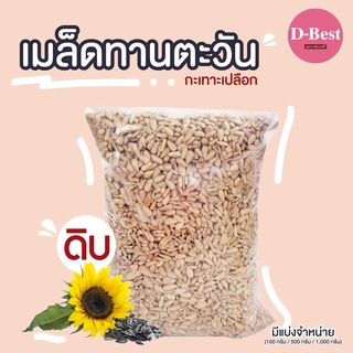 เมล็ดทานตะวัน กะเทาะเปลือก (Sunflower Seed No Shell)