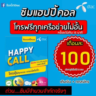 ภาพหน้าปกสินค้าซิมDtac Happy Call โทรฟรีทุกเครือข่ายไม่อั้นเดือนละ100บาท รับสิทธิ์ต่ออายุอัตโนมัตินาน 11 รอบ ดีแทค ที่เกี่ยวข้อง