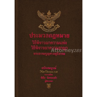 ประมวลกฎหมาย วิ แพ่ง วิ อาญา พระธรรมนูญศาลยุติธรรม โดย พิชัย นิลทองคำ ขนาด A5