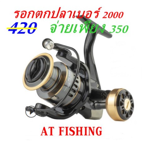 รอกตกปลา-รอกสปินนิ่ง-รอกสวย-ๆ-รอกแข็งแรง-fishing-reel-he2000