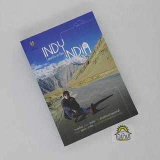 สองเท้า-เกาโลก INDY INDIA  โดย ปองพล วาทะกุล (ราคาปก 345.-)