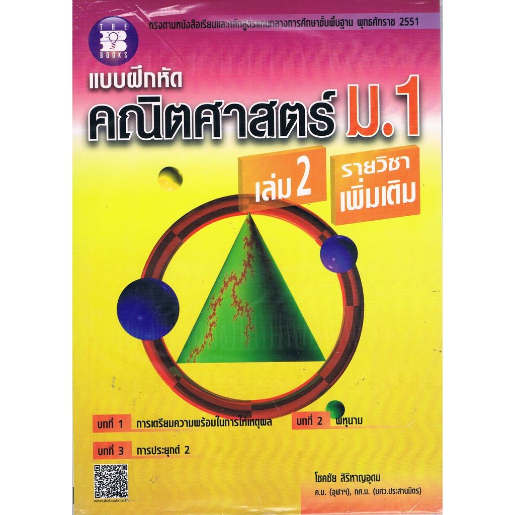 c111-9789743949746-แบบฝึกหัดคณิตศาสตร์-ม-1-เล่ม-2-รายวิชาเพิ่มเติม-โชคชัย-สิริหาญอุดม