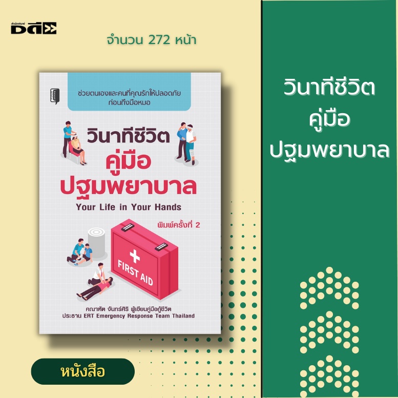 หนังสือ-วินาทีชีวิต-คู่มือปฐมพยาบาล-your-life-in-your-hands-ขั้นตอนการปฐมพยาบาล-ชุดปฐมพยาบาล-วิธีปฐมพยาบาลเบื้องตน