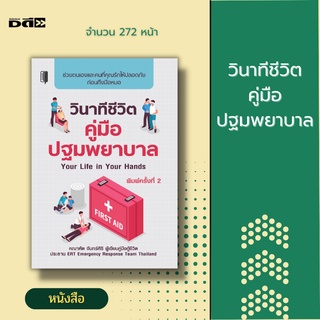 หนังสือ วินาทีชีวิต คู่มือปฐมพยาบาล - Your Life in Your Hands [ ขั้นตอนการปฐมพยาบาล ชุดปฐมพยาบาล วิธีปฐมพยาบาลเบื้องตน ]