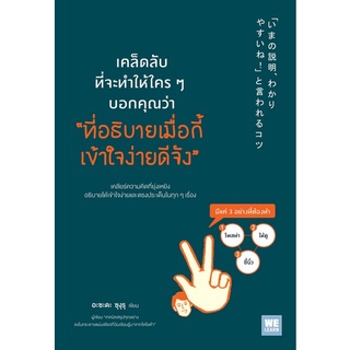 Chulabook|c111|9786162874680|หนังสือ|เคล็ดลับที่จะทำให้ใครๆ บอกคุณว่า“ที่อธิบายเมื่อกี้ เข้าใจง่ายดีจัง