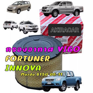 กรองอากาศ โตโยต้า Vigo Fortuner Innova วีโก้ เครื่อง 2.5, 2.7, 3.0 รหัสแท้ 17801-0C010 BT50 ปี06-11