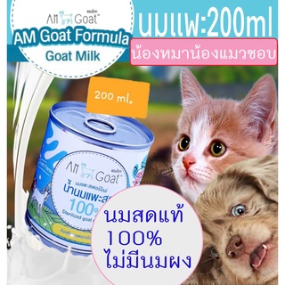 สินค้า [หมาแมวชอบมาก!] นมแพะ นม สำหรับ สุนัข และ แมว สเตอร์รี่ไรส์  Sterilized Goat Milk ขนาด200ml AM Goat หมา นมหมา นมแมว