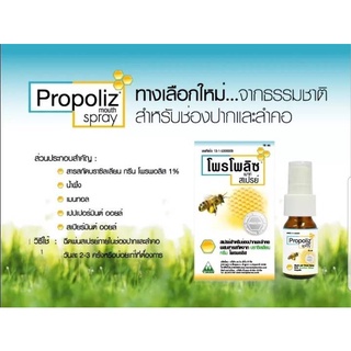Propoliz โพรโพลิซ เมาท์ สเปรย์ สำหรับช่องปากและลำคอ 15 ml.