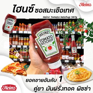 สินค้า 🔥ขวดบีบ Heinz ซอสมะเขือเทศ 567ก. ไฮนซ์ Easy Squeeze Ketchup ขวดคว่ำ ไม่ใส่สี ไม่ใส่วัตถุกันเสีย ไม่ใส่ผงชูรส (0982)
