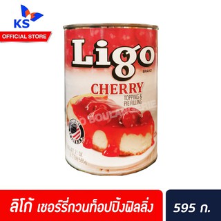 🔥 ลิโก้ ท็อปปิ้ง แอนด์ ฟิลลิ่ง 595 ก. เชอร์รี่ กวน (2118) Ligo Cherry Topping &amp; Pie Filling