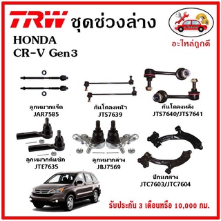 🔥🔥TRW ช่วงล่าง ลูกหมาก คันชักนอก ลูกหมากแร็ค กันโคลงหน้า กันโคลงหลัง ปีกนกล่าง HONDA CR-V Gen3 ปี 07-11