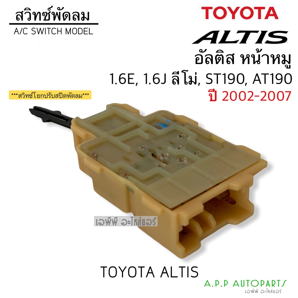 สวิทช์แอร์-สวิทช์ปรับแรงพัดลม-อัลติส-หน้าหมู-ปี2002-2007-1-6e-1-6j-ลีโม่-st190-at190-สวิทซ์แอร์-สวิท-สวิทปรับแรงพัดลม