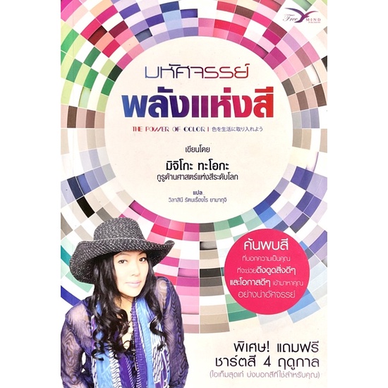 มหัศจรรย์พลังแห่งสี-the-power-of-color-ค้นพบสีที่บอกความเป็นคุณ-ที่จะช่วยดึงดูดสิ่งดีๆ-และโอกาศดีๆ-อย่างน่าอัศจรรย์