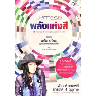 มหัศจรรย์พลังแห่งสี : The Power of Color  ค้นพบสีที่บอกความเป็นคุณ ที่จะช่วยดึงดูดสิ่งดีๆ และโอกาศดีๆ อย่างน่าอัศจรรย์