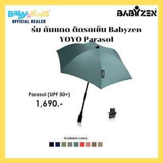 Babyzen Parasol อุปกรณ์รถเข็นเด็ก ร่มกันแดด ติดรถเข็น Babyzen YOYO Parasol