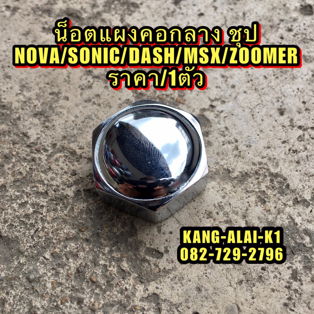 น็อตแผงคอกลาง-น็อตแผงคอ-เดิมติดรถชุป-honda-nova-sonic-msx-zoomer-dash-ราคา-1ตัว