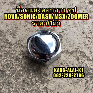 น็อตแผงคอกลาง น็อตแผงคอ เดิมติดรถชุป #HONDA NOVA/SONIC/MSX/ZOOMER/DASH ราคา/1ตัว