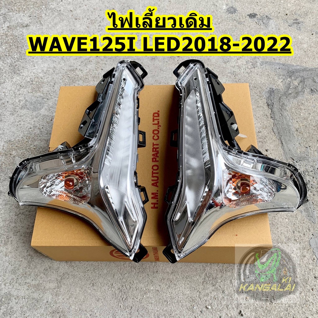 ไฟเลี้ยวหน้าเดิมติดรถwave125inew-led-2018-2022-ซ้ายหรือขวา