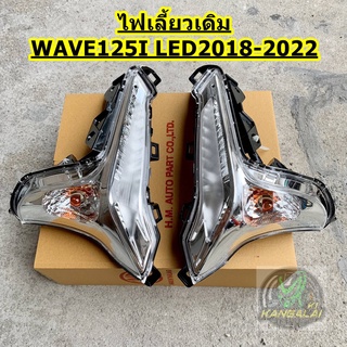 ไฟเลี้ยวหน้าเดิมติดรถWAVE125iNEW LED 2018-2022 ซ้ายหรือขวา