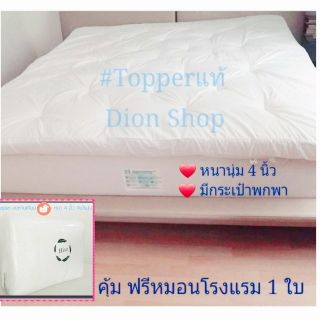 🔥ราคาโปร 15.11 ✅ท็อปเปอร์เซทพร้อมหมอน Topper หนา 4 นิ้ว ฟรีหมอนโรงแรมขนห่านเทียม เบาะป