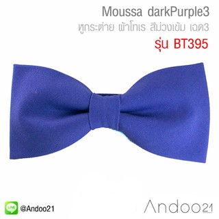 Moussa darkPurple3 - หูกระต่าย ผ้าโทเร สีม่วงเข้ม เฉด3 (BT395)