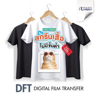 ภาพหน้าปกสินค้าสกรีนเสื้อ DFT ไม่มีขั้นต่ำ ตัวเดียวก็รับ เนื้อผ้า Cotton 100% ผลิตเพียง 2-3 วันเท่านั้น (DFT,DTF) สกรีนเสื้อ ที่เกี่ยวข้อง