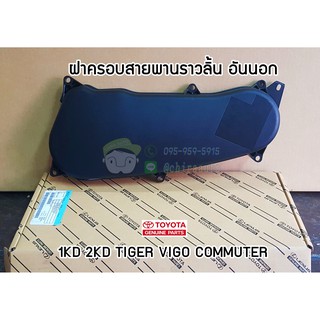 ฝาครอบสายพานราวลิ้น อันนอก/อันใน toyota 1kd 2kd tiger vigo commuter 11332-0L010/11322-0L010 แท้ห้าง chiraauto