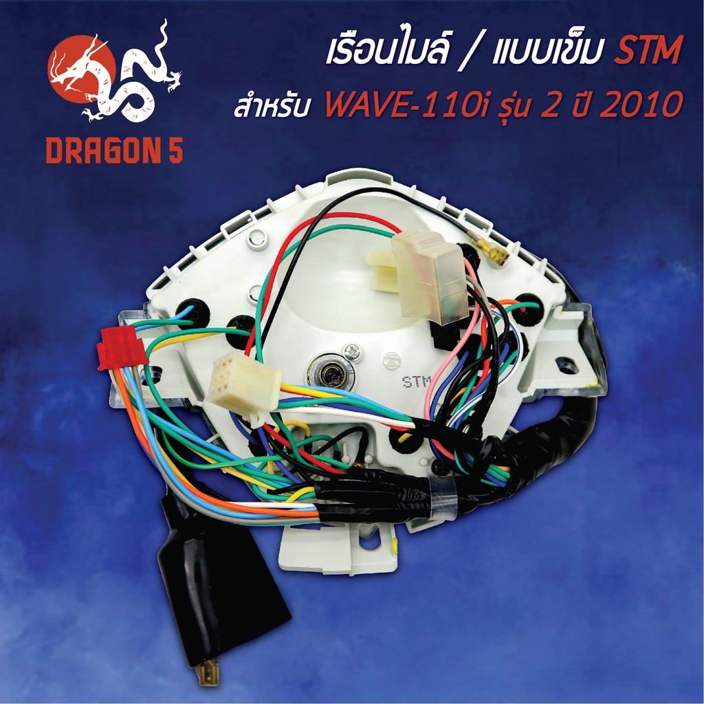 stm-เรือนไมล์-wave110i-รุ่น-2-ปี2010-รับประกัน-6-เดือน