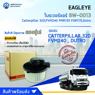 ❄ EAGLEYE โบลเวอร์แอร์  ISUZU New DECA 360, Catterpillar 32D,FVM240 PMR130 FOM175,Dutro จำนวน 1 ตัว❄