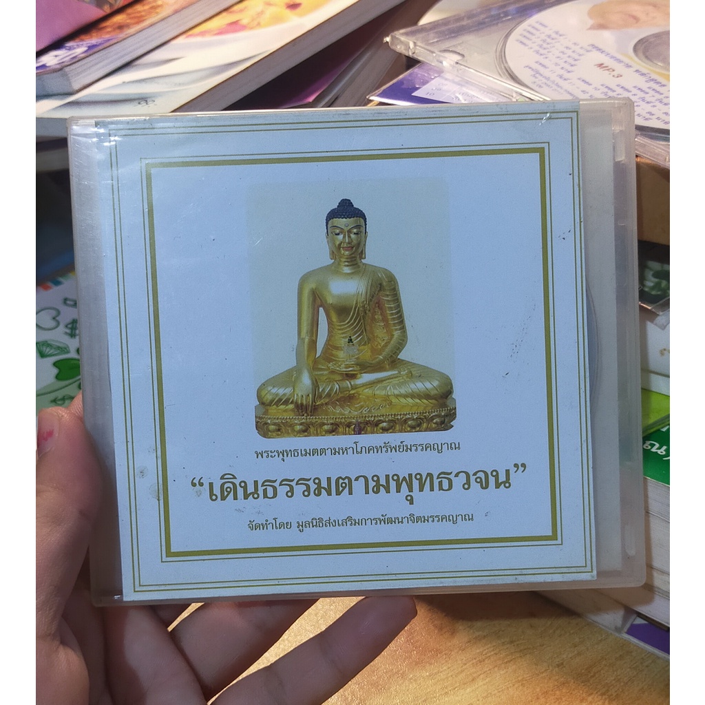 cd-ธรรมะ-เดินธรรมตามพุทธวจน