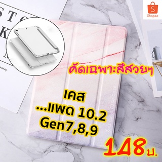 [สวยมาก] เคส สำหรับ ไอแพด 10.2 gen9 2021 gen8 gen7 เคส สำหรับ ไอแพด 2020 Case สำหรับไอแพด ใส่ปากกาได้