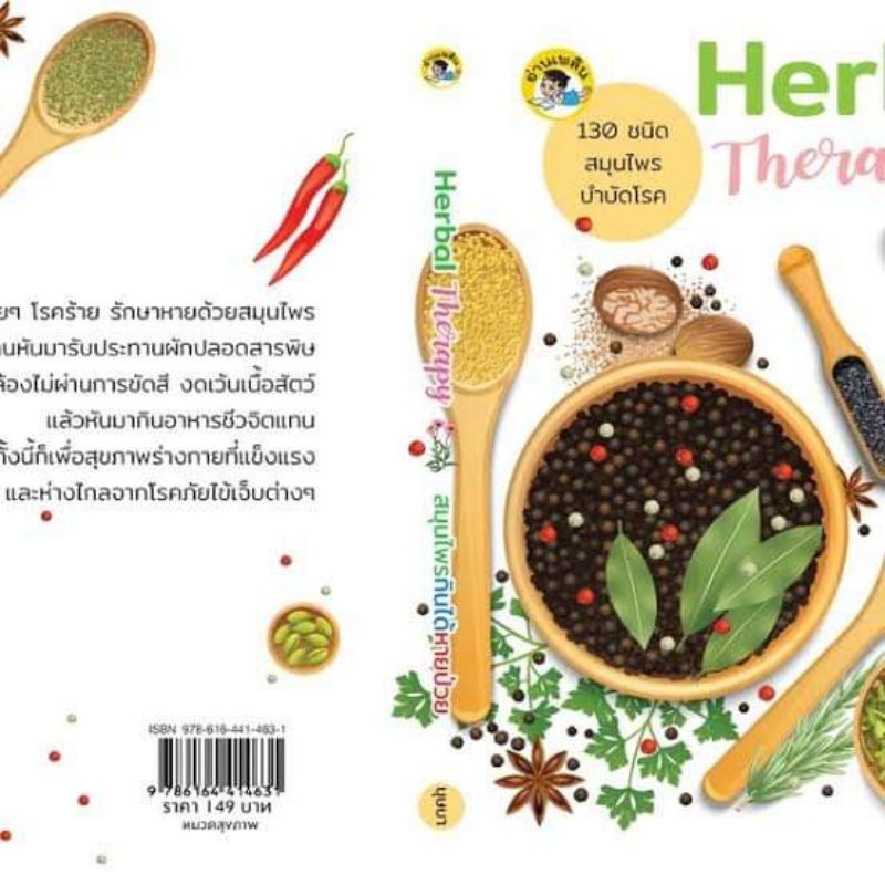 หนังสือ-herbal-therapy-สมุนไพรกินได้-หายป่วย-ยาสมุนไพร-การรักษาโรค-การใช้สมุนไพร