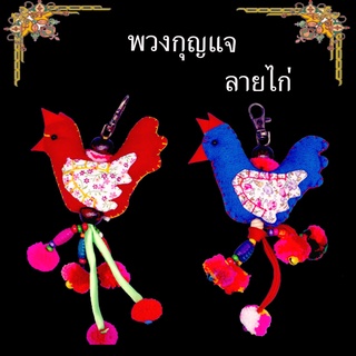 🌈NEW พวงกุญแจไก่ ใช้ผ้าไทย DIY งานงานแฮนเมด พวงกุญแจ ของขวัญ ของที่ระลึก เครื่องประดับ พวงกุญแจห้อยกระเป๋า ส่งคละสี