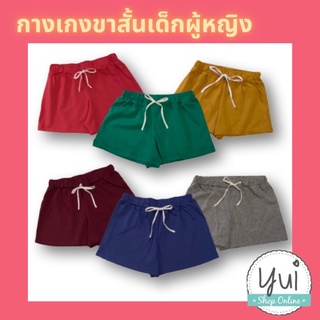 สินค้า Yui กางเกงขาสั้นเด็กผู้หญิง อายุ 3-14 ปี ผ้า Cotton เอวยางยืด มีเชือกผูก