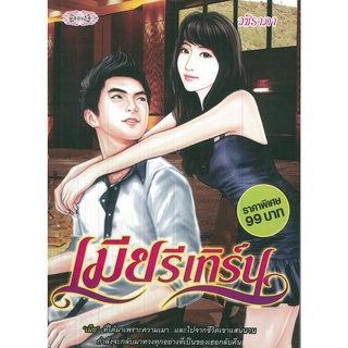 หนังสือ นิยาย  เมียรีเทิร์น : นิยาย นิยาย18+ นวนิยาย นิยายรัก