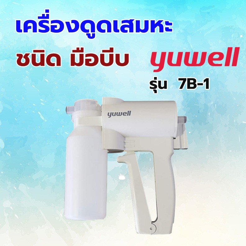 เครื่องดูดเสมหะ-yuwell-ชนิด-มือบีบ-7b-1